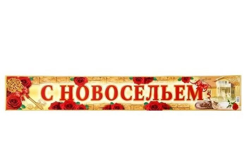 Гирлянда-плакат "С новосельем!" 90 см.