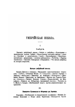 Умбрия и живописные школы  Северной Италии | А. Вышеславцов
