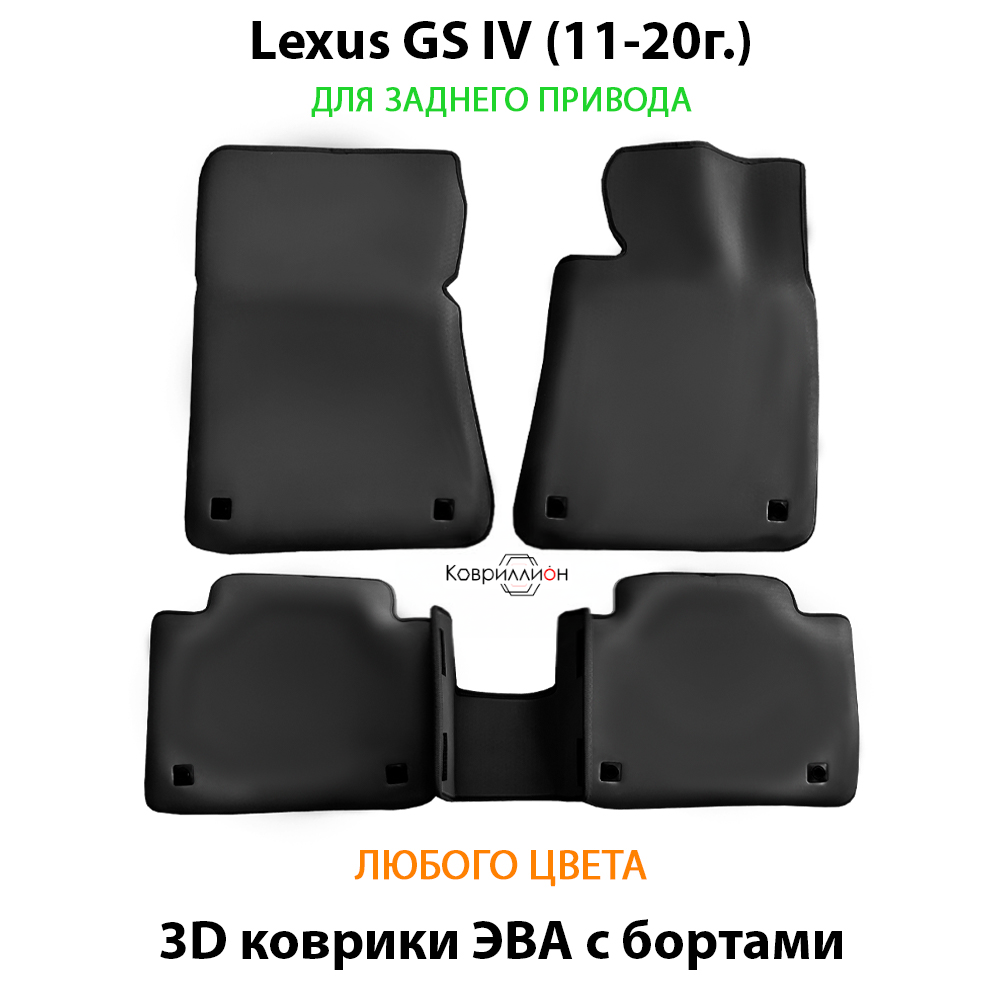 Автомобильные коврики ЭВА с бортами для Lexus GS IV (11-20г.) задний привод