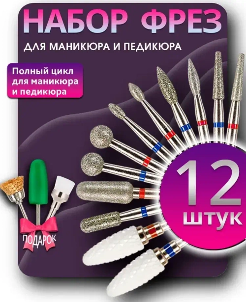 Набор фрез для маникюра и педикюра 15 шт.