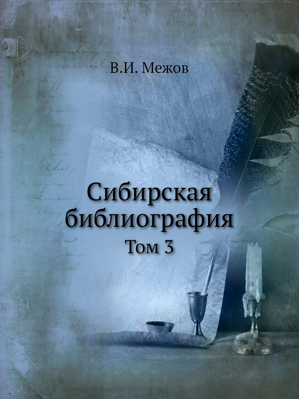 Сибирская библиография. Том 3 | В.И. Межов