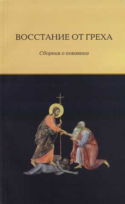 Восстание от греха. Сборник о покаянии