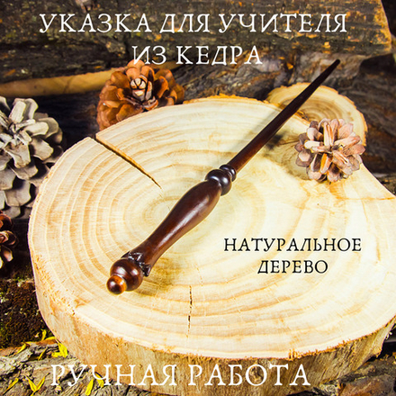 Указка для учителя из натурального дерева Сибирский кедр 300 мм. U5