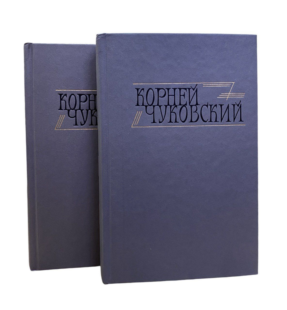 Корней Чуковский. Сочинения в 2 томах (комплект из двух книг) Чуковский Корней Иванович