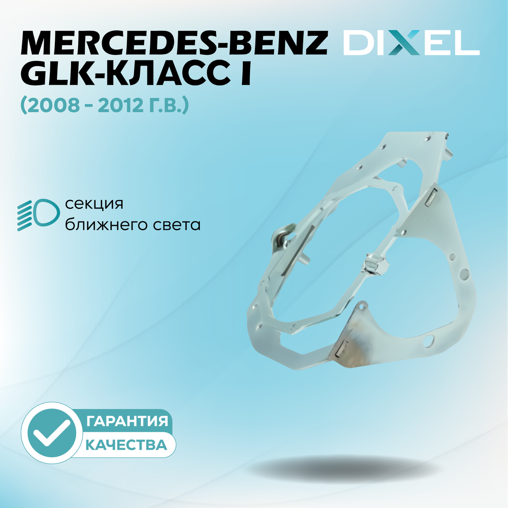 Рамки для Mercedes-Benz GLK-Класс (X204) (2008 - 2012 г.в.) (AFS) на 3/5R