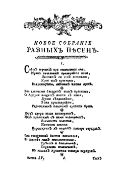 Новое и полное собрание российских песен. Часть 4 | Чулков Михаил Дмитриевич