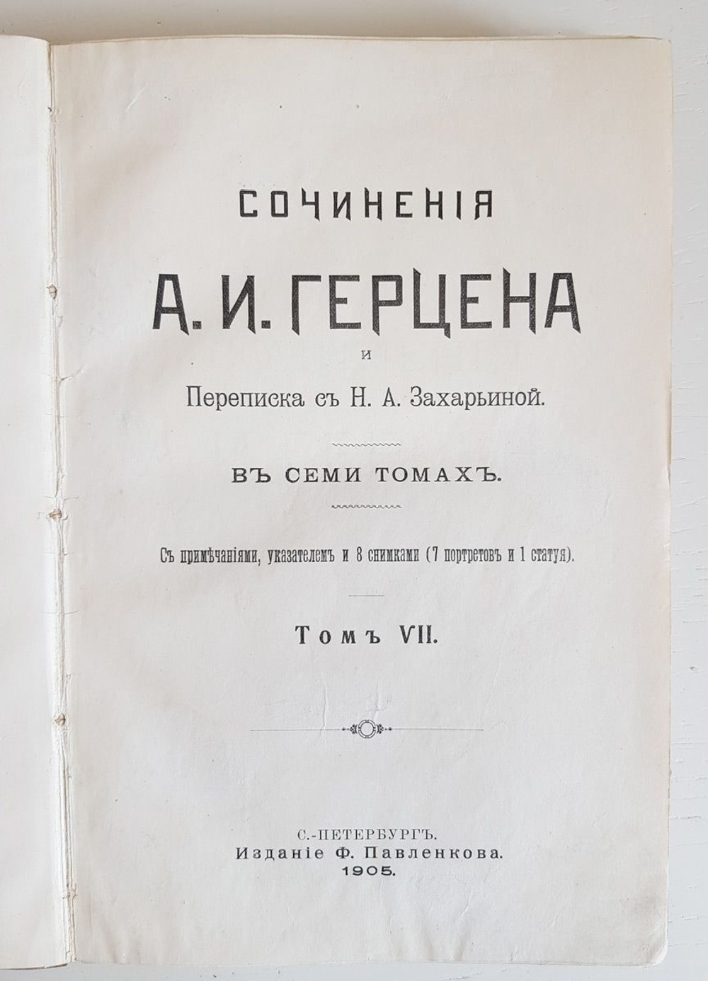 "Сочинения А. И. Герцена и переписка с Н. А. Захарьиной в 7-и томах"  1905 г.
