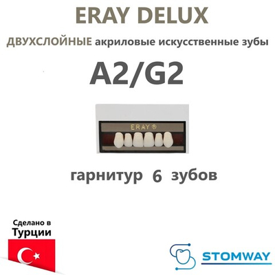 Eray Deluxe (гарнитур 6 зубов, передние верхние A2/G2) зубы искусственные акриловые трехслойные