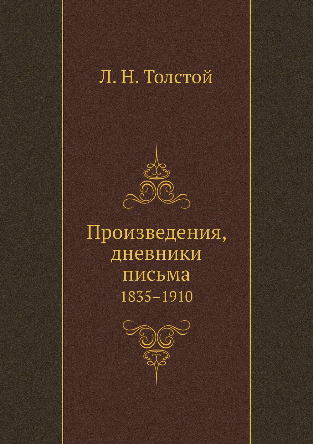 Произведения, дневники письма. 1835–1910 | Толстой Лев Николаевич