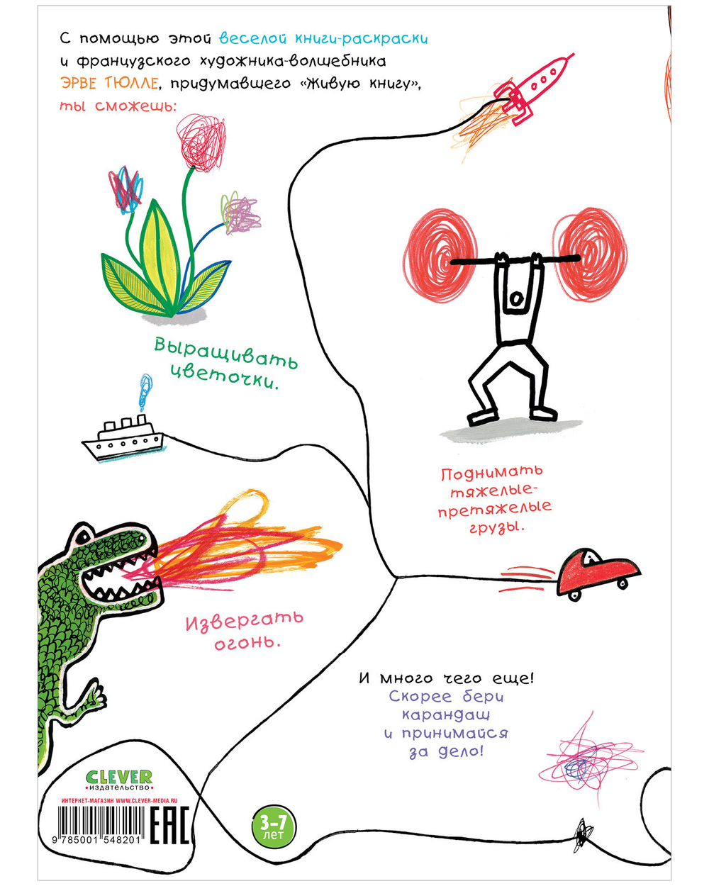 Занимательные книги-игры Эрве Тюлле. Каляки-маляки