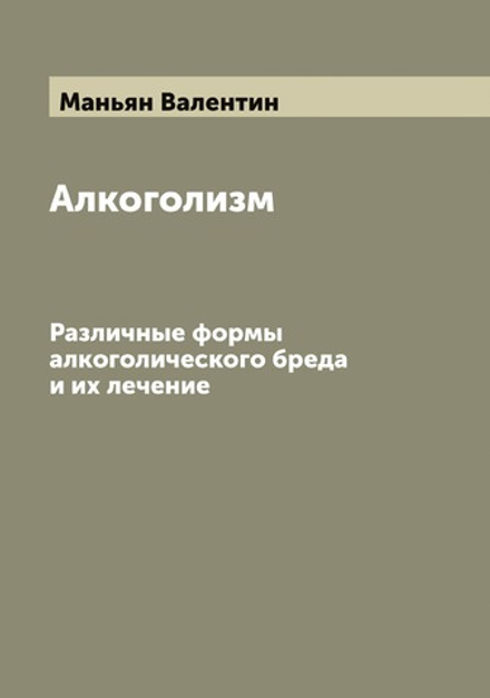 Алкоголизм. Различные формы алкоголического бреда и их лечение | Маньян Валентин
