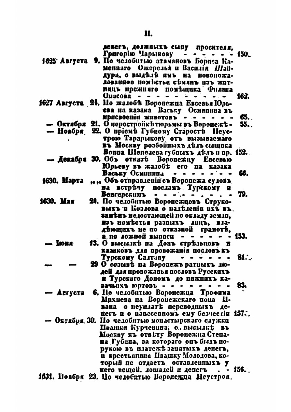 Древние грамоты и другие письменные памятники, касающиеся Воронежской губернии и частию Азова. Книжка 1 | Н.И. Второв