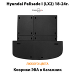 Коврики ЭВА в багажник авто для Hyundai Palisade I (LX2) 18-24г.