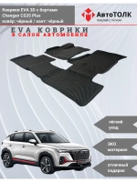 Changan CS35 Plus. EVA коврики с бортами в салон автомобиля.
