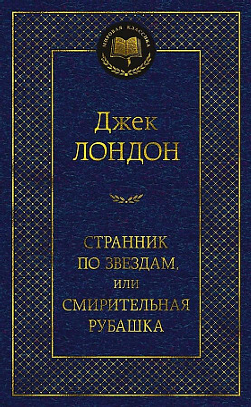 Лондон Дж. Странник по звездам, или Смирительная рубашка