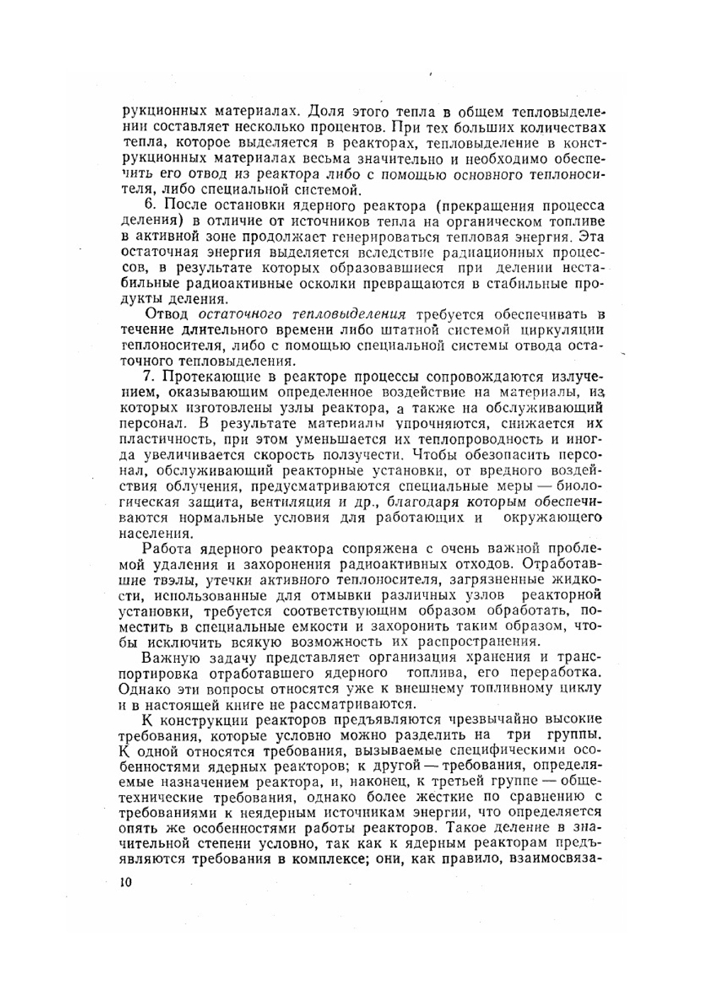 Конструирование Ядерных Реакторов | В.И. Солонин