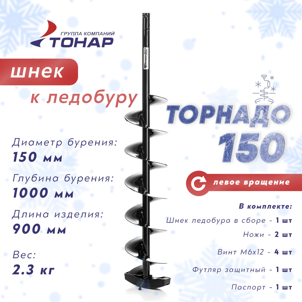 Шнек к ледобуру Тонар Торнадо-150