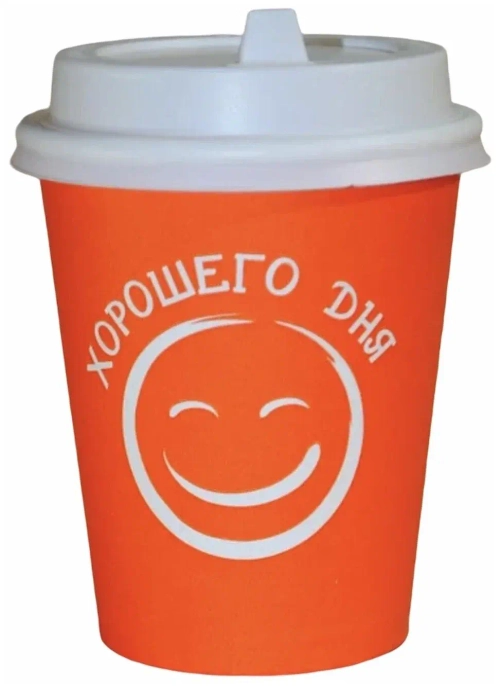 Бумажный стакан 250мл. "ХОРОШИЙ ДЕНЬ ОРАНЖЕВЫЙ " 1000шт/кор. (Белгород)