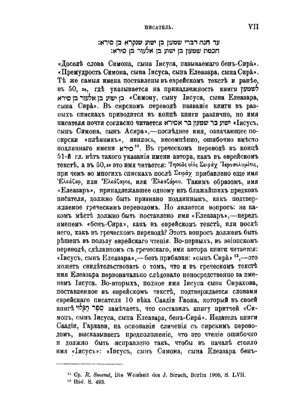 Книга Перемудрости Иисуса сына Сирахова | А.П. Рождественский