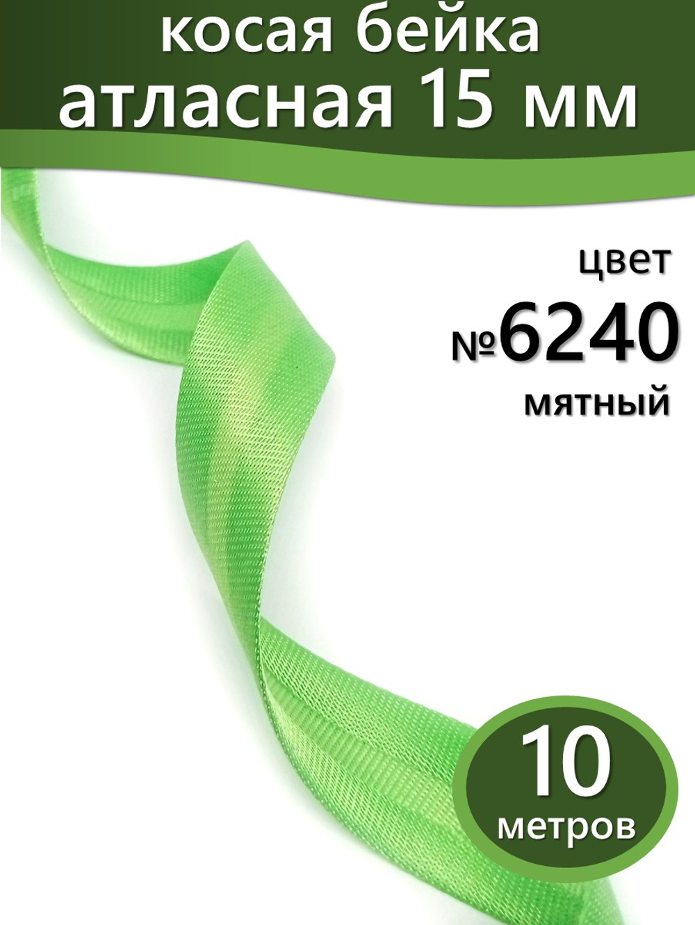 Косая бейка атласная 15 мм отрез 10 метров цвет 6240 мятный