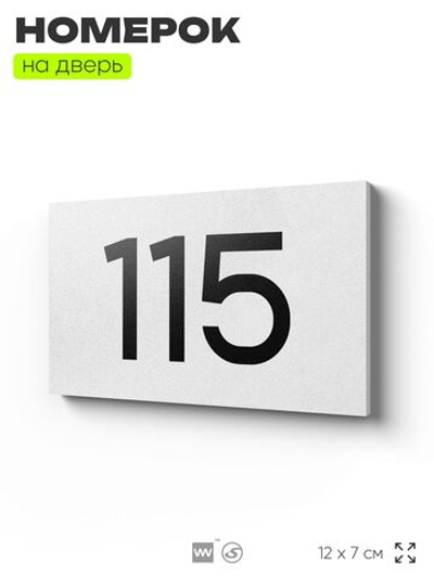 Номер на дверь квартиры 115, табличка на дверь для офиса, кабинета, аудитории, склада, белая 120х70 мм, Айдентика Технолоджи