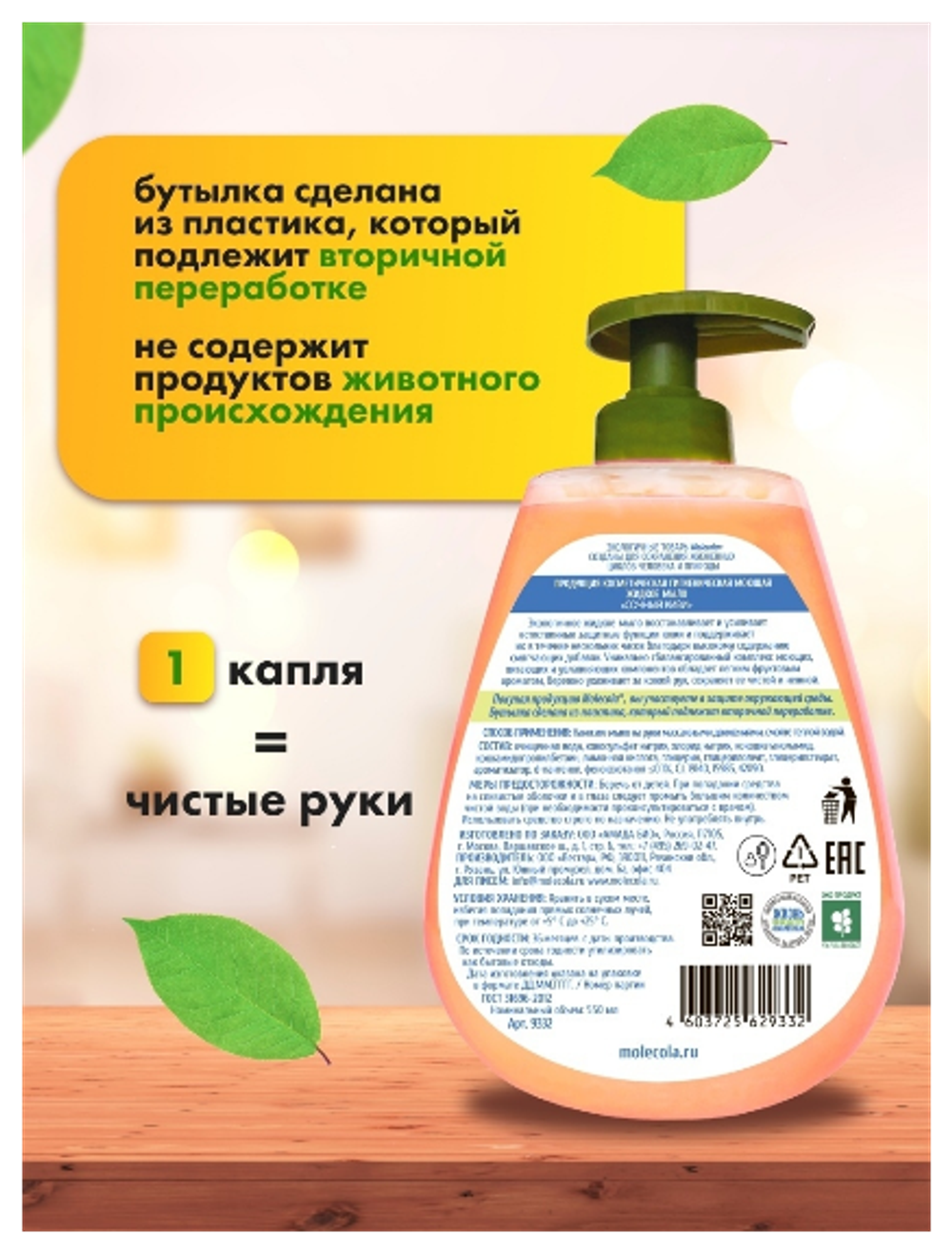 КРЕМ-МЫЛО MOLECOLA ЭКОЛОГИЧНОЕ ЖИДКОЕ Д/РУК ТРОПИЧЕСКАЯ ПАПАЙЯ 0,5Л 9400