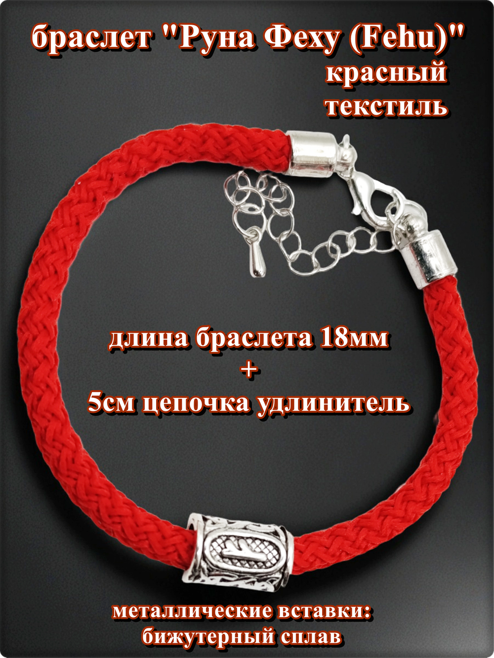 Браслет "Руна Феху" (18см) красный текстиль.