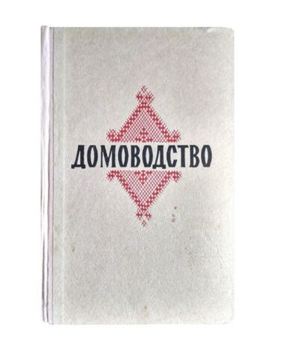 Домоводство