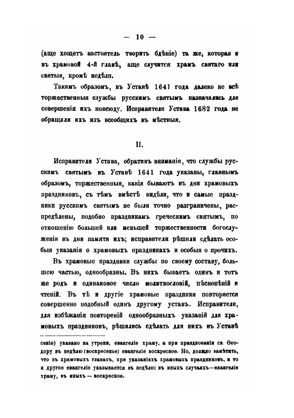 Материалы для истории исправления богослужебных книг. Об исправлении устава церковного в 1682 году и месячных Миней в 1689-1691 гг | К.Никольский