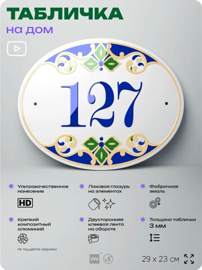 Адресная табличка с номером дома 127, на фасад и забор, на дверь, овальная в средиземноморском стиле, 29х23 см, Айдентика Технолоджи