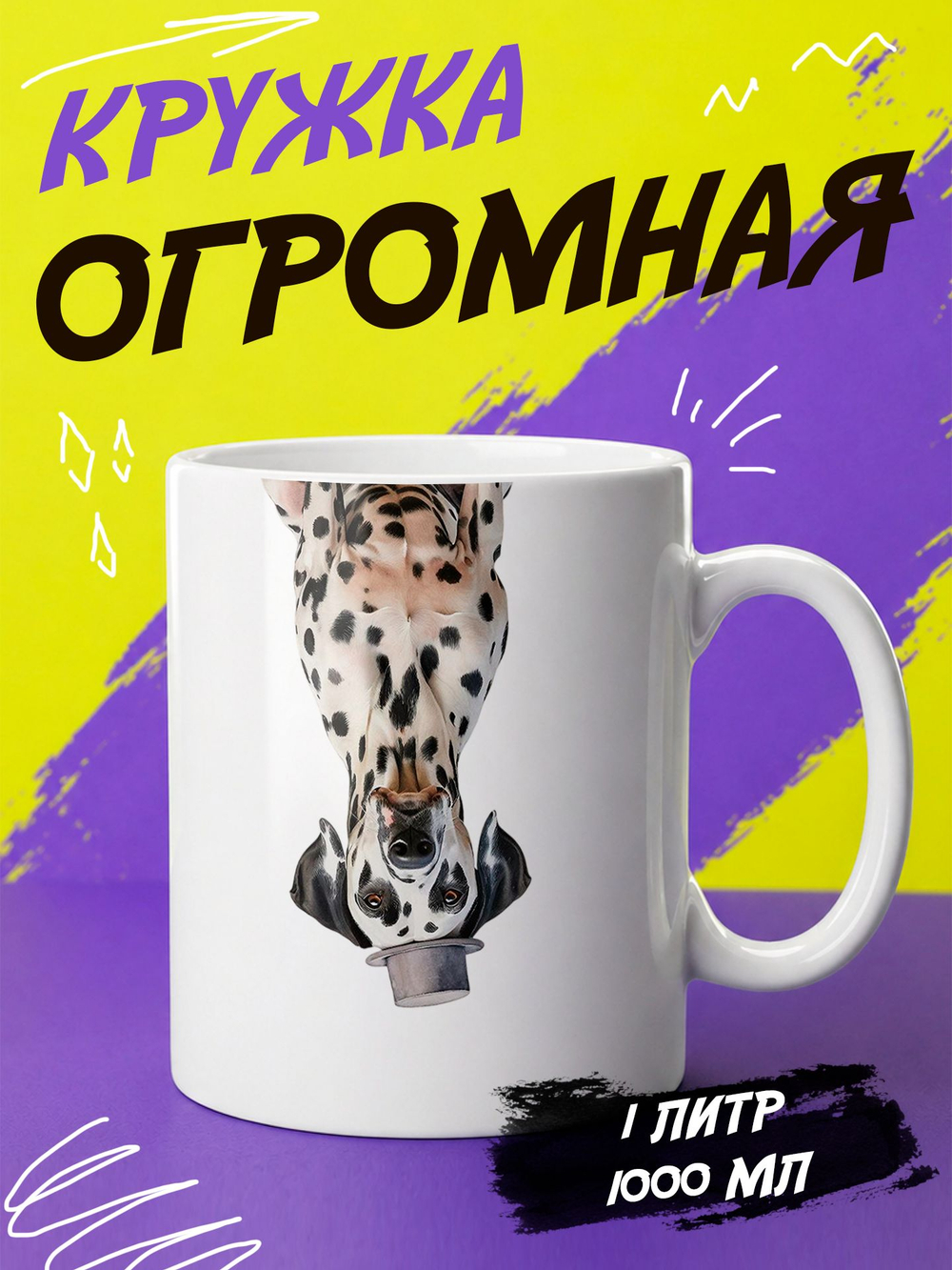 Кружка литровая "Далматины"