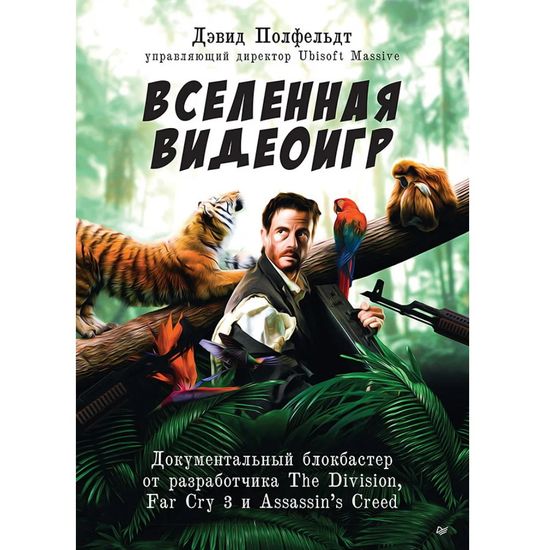 Книга Вселенная видеоигр. Документальный блокбастер от разработчика The Division, Far Cry 3 и Assassin’s Creed: Revelations