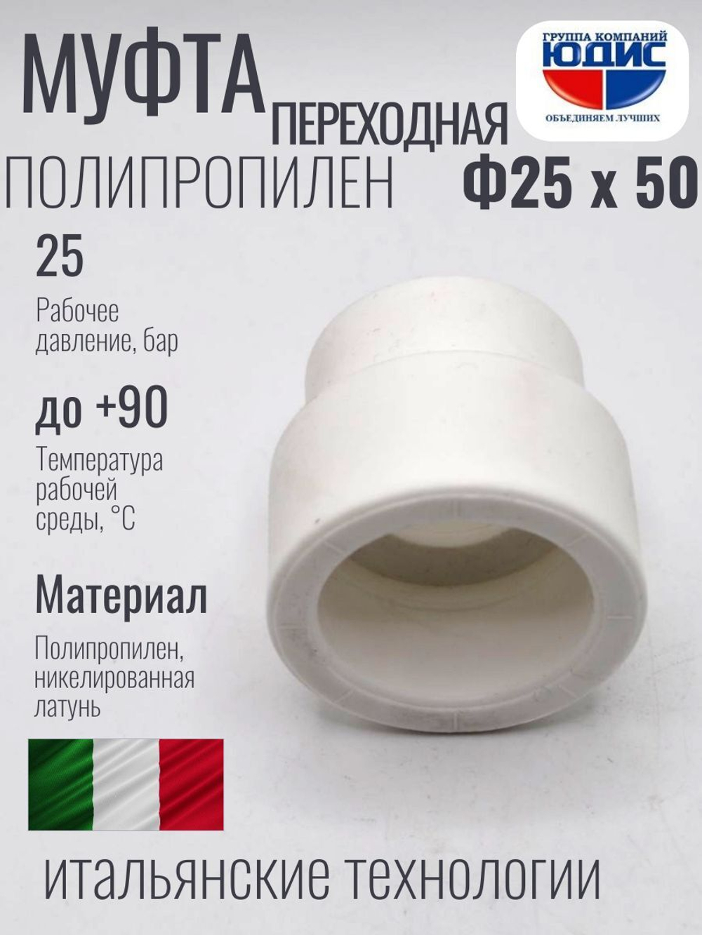 Муфта  ПП переходная Ф 25 х 50  ViEiR  (90/10)