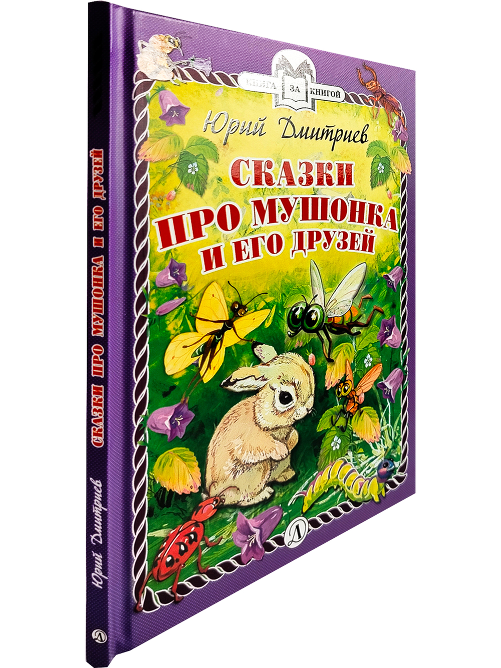 Сказки про Мушонка и его друзей (тверд переплет)