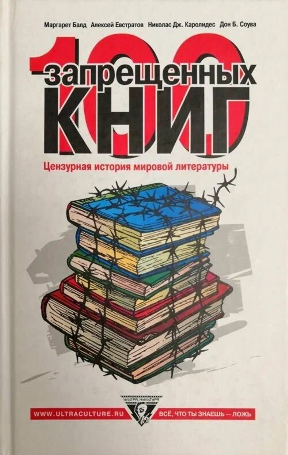 100 запрещенных книг. Цензурная история мировой литературы