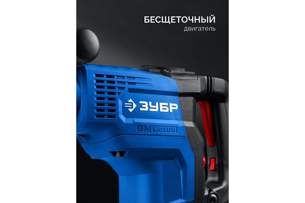 ЗУБР 48 мм, 1400 Вт, АВТ, бесщеточный перфоратор SDS-Max, Профессионал (ЗПМБ-48-1400 ЭВ)
