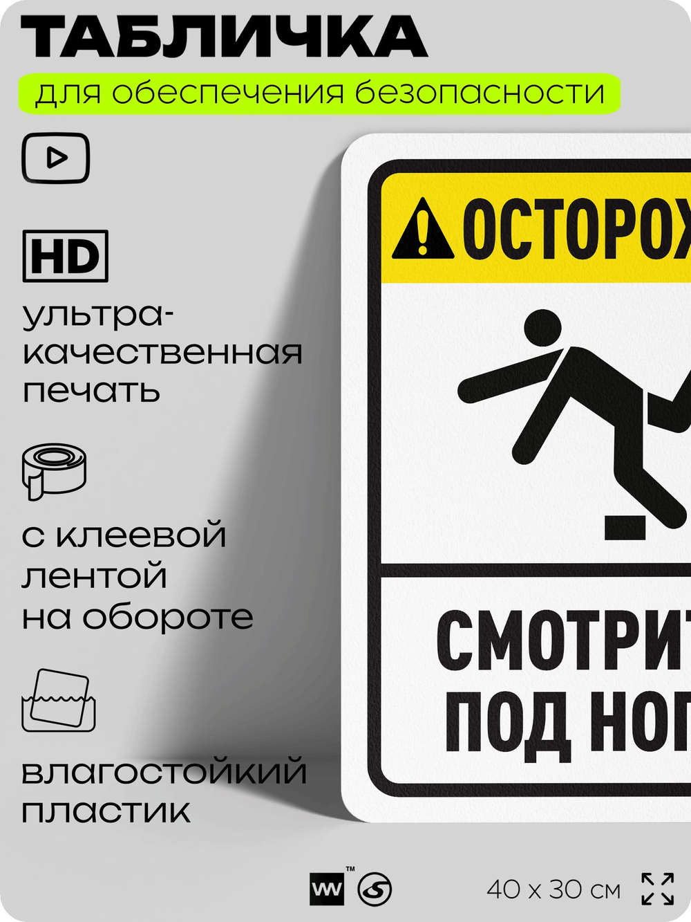Табличка для обеспечения безопасности "Осторожно, смотрите под ноги", для офиса, по охране труда для предприятия, организаций, 40х30 см, Silver Plane x Айдентика Технолоджи