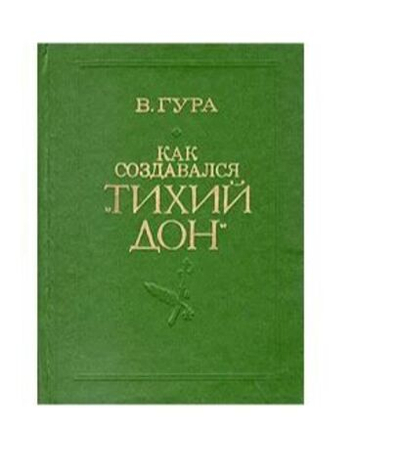 Как создавался "Тихий Дон"