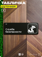 Табличка прикол на дверь для офиса "Служба безопасности", шуточная в комнату, смешная в кабинет, прикольная для дома, юмор для коллеги, 30х10 см, Айдентика Технолоджи