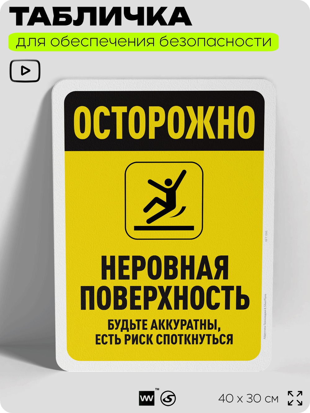Табличка для обеспечения безопасности "Осторожно, неровная поверхность", для офиса, по охране труда для предприятия, организаций, 40х30 см, Silver Plane x Айдентика Технолоджи