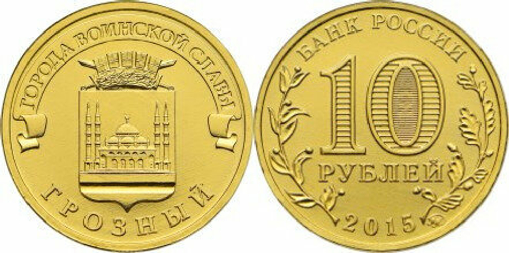 Россия 10 рублей, 2015 Грозный aUNC