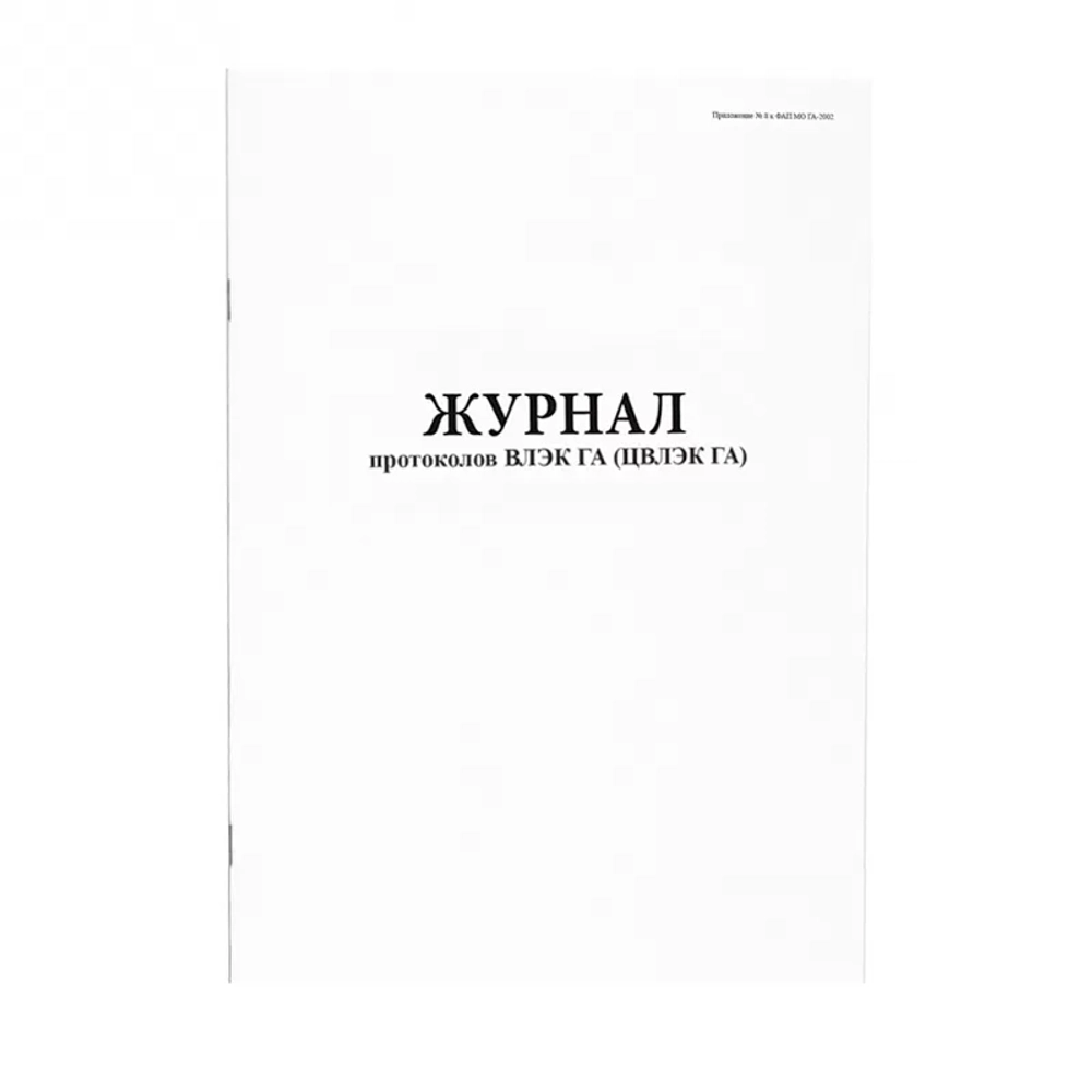 Журнал протоколов ВЛЭК ГА (ЦВЛЭК ГА) 60 страниц мягкая обложка