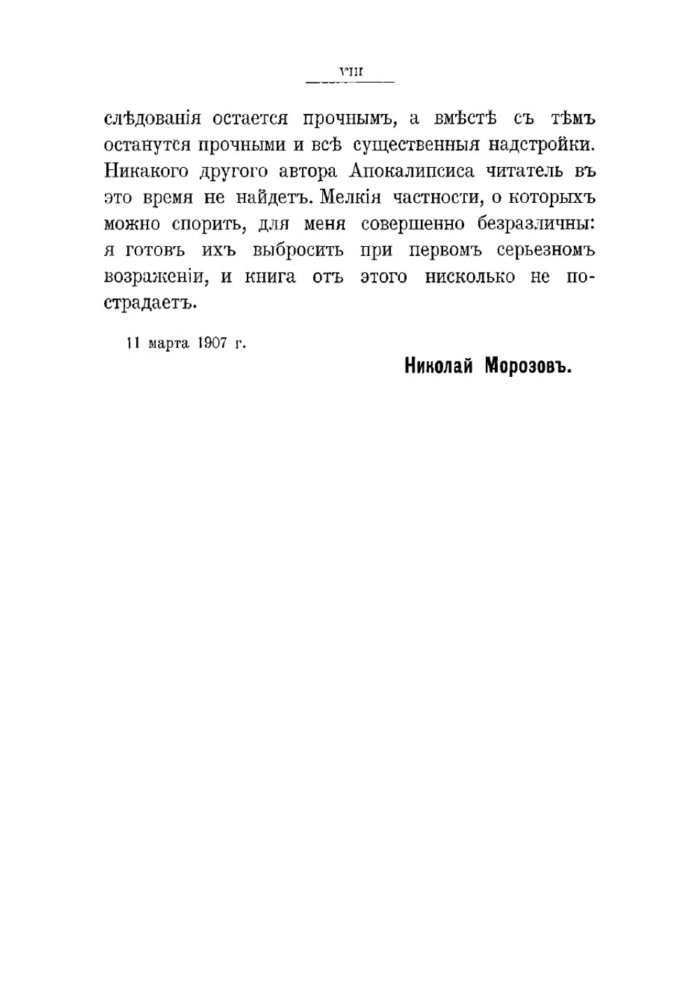 Откровение в грозе и буре. История возникновения Апокалипсиса | Морозов Николай Александрович