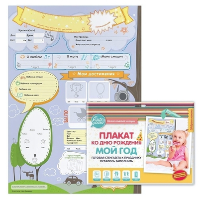 Плакат ко Дню Рождения "МОЙ ГОД" универсальный А2 (Cute'n Clever)