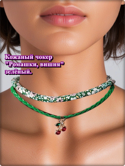 Кожаный чокер "Ромашки, вишня" зелёный.