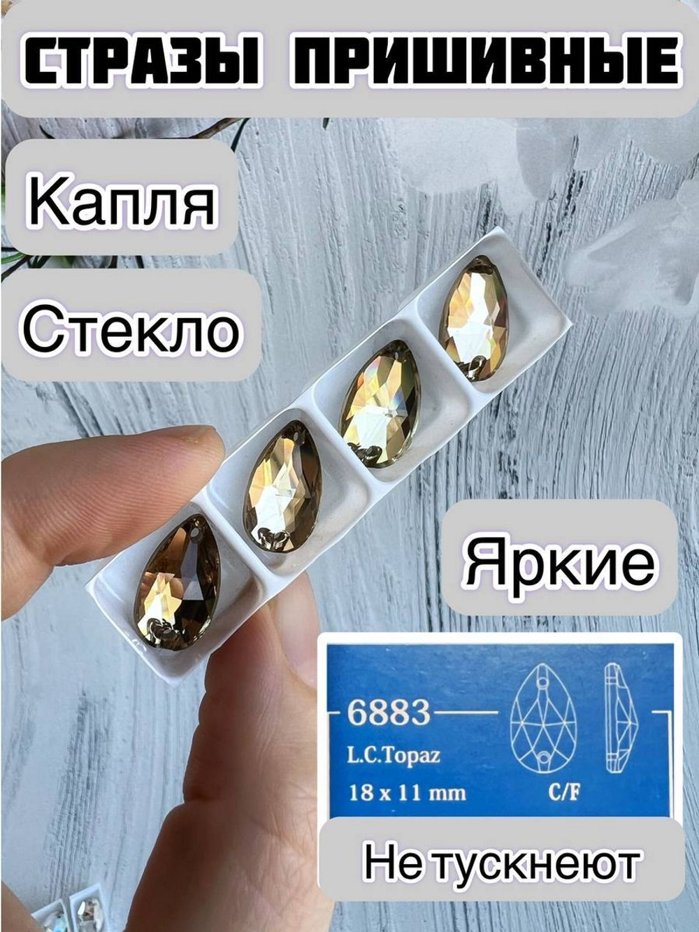 Стразы Капля пришивной для рукоделия 11х18мм 4 шт