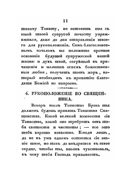 Служение алтарю или советы готовящемуся к священству | Нет автора