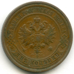 2 копейки 1912 год. СПБ. VF-XF