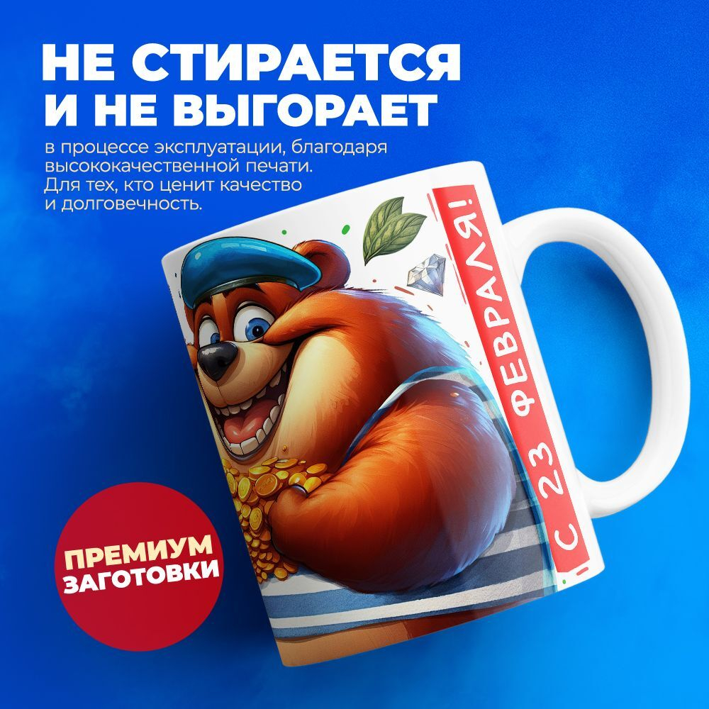 Кружка, с 23 февраля, 330мл, 1шт