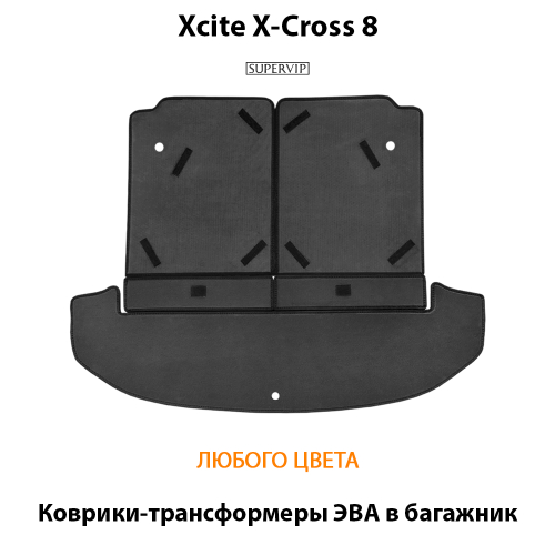 Коврики-трансформеры ЭВА в багажник для Xcite X-Cross 8 (24-н.в.)